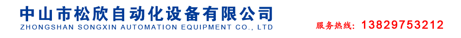 中山市松欣自動化設(shè)備有限公司